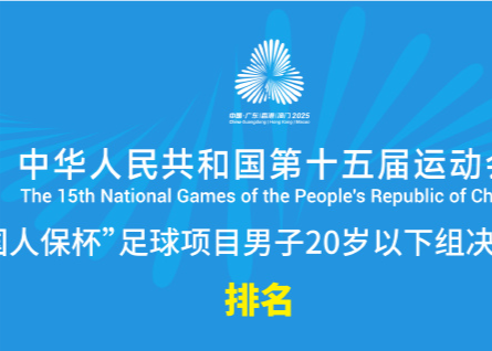 全运会U20男足最终排名：湖北、广东、上海前三，浙江第九