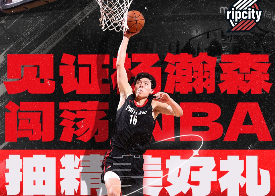 🎁队服&夹克&球星卡场场送！邀您共同见证杨瀚森闯荡NBA！